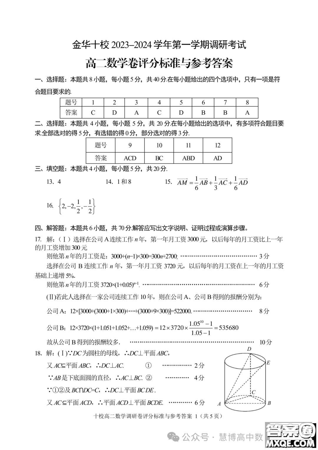 浙江金華十校2023-2024學(xué)年高二上學(xué)期期末調(diào)研考試數(shù)學(xué)試題答案