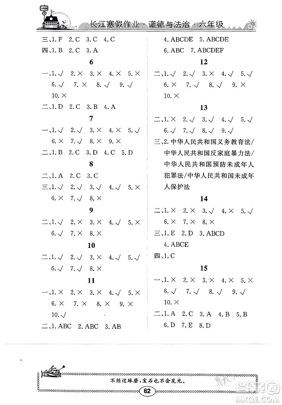 崇文書局2024長江寒假作業(yè)六年級道德與法治通用版答案