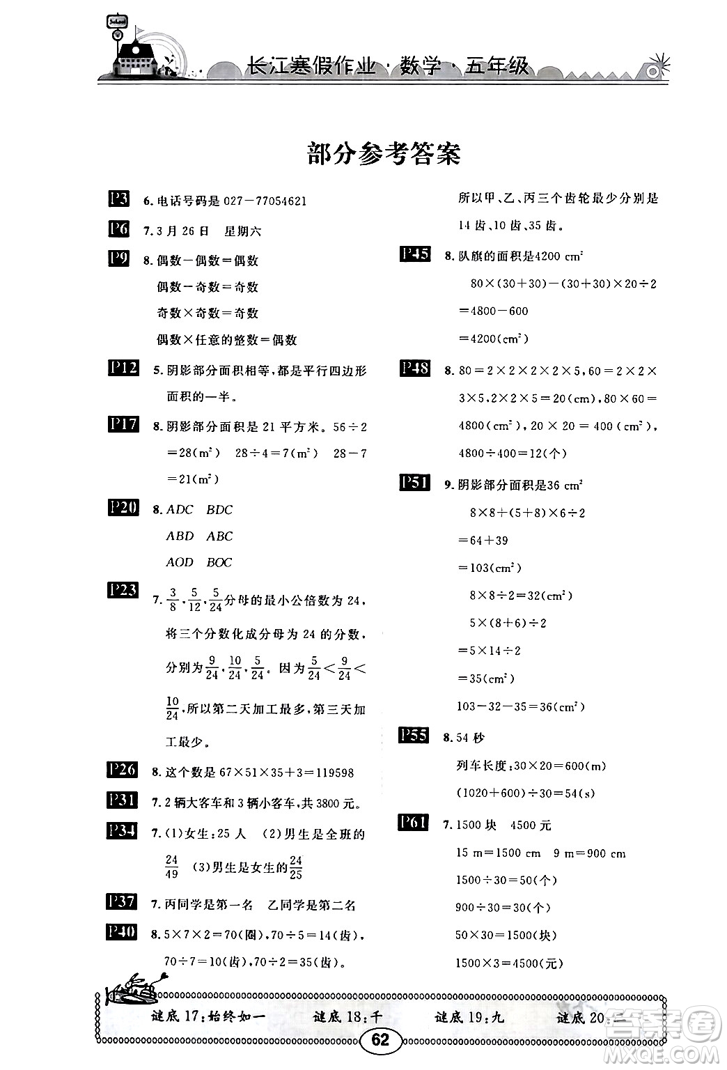 崇文書局2024長江寒假作業(yè)五年級數(shù)學(xué)北師大版答案