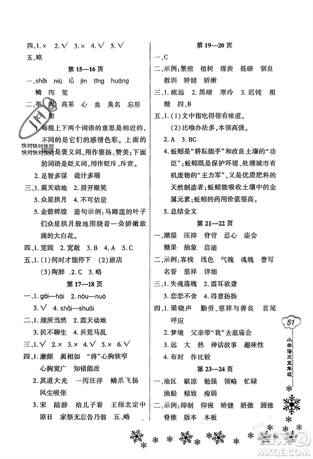 河南電子音像出版社2024新思維寒假作業(yè)小學語文五年級部編版參考答案