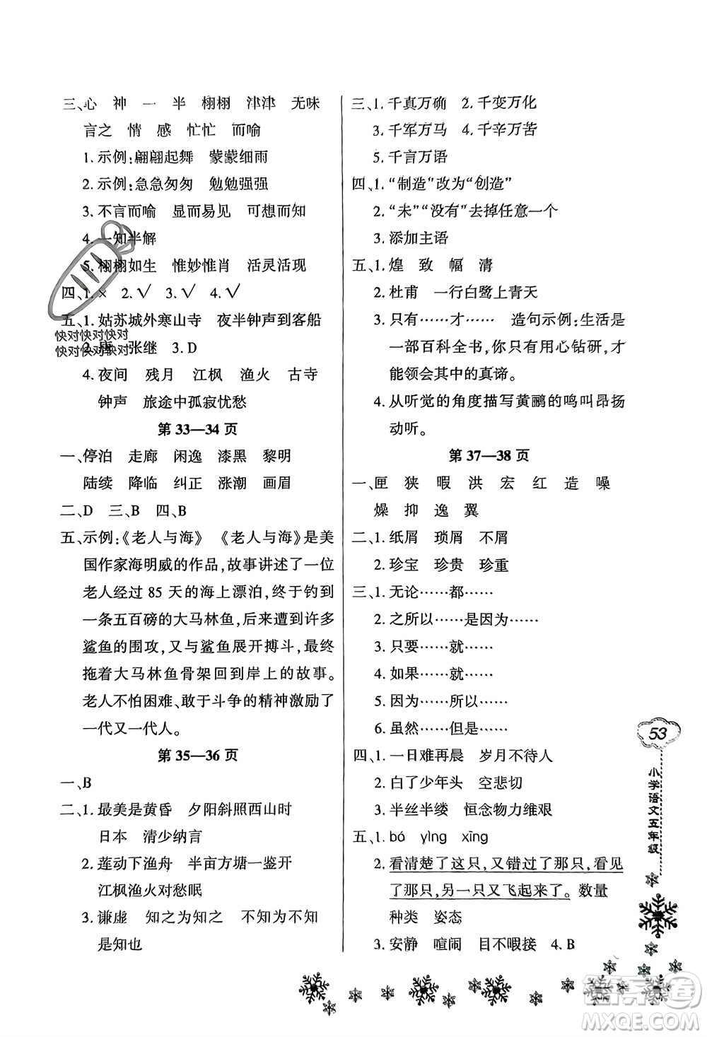 河南電子音像出版社2024新思維寒假作業(yè)小學語文五年級部編版參考答案