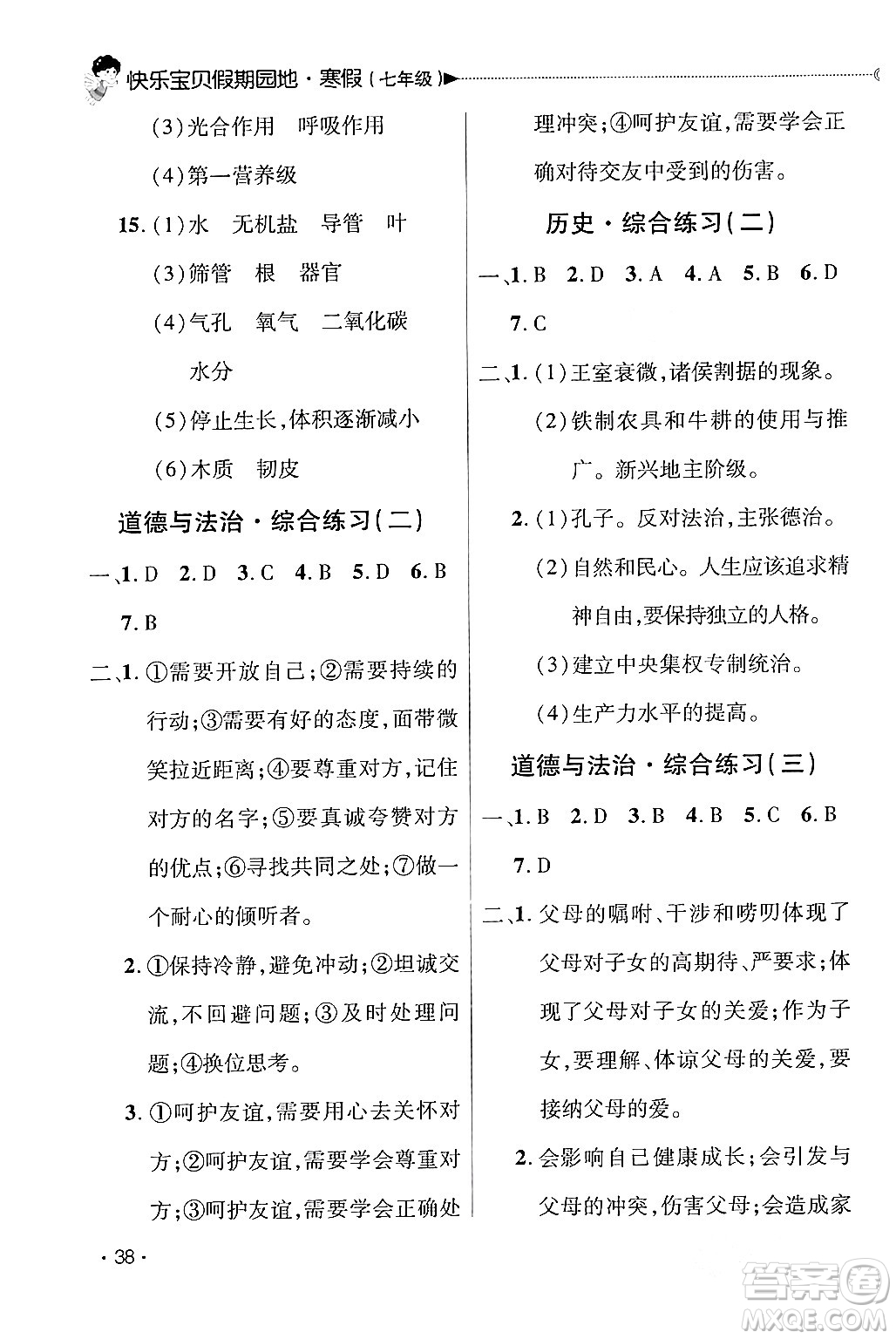 北京交通大學(xué)出版社2024快樂寶貝假期園地七年級(jí)合訂本通用版廣東專版答案