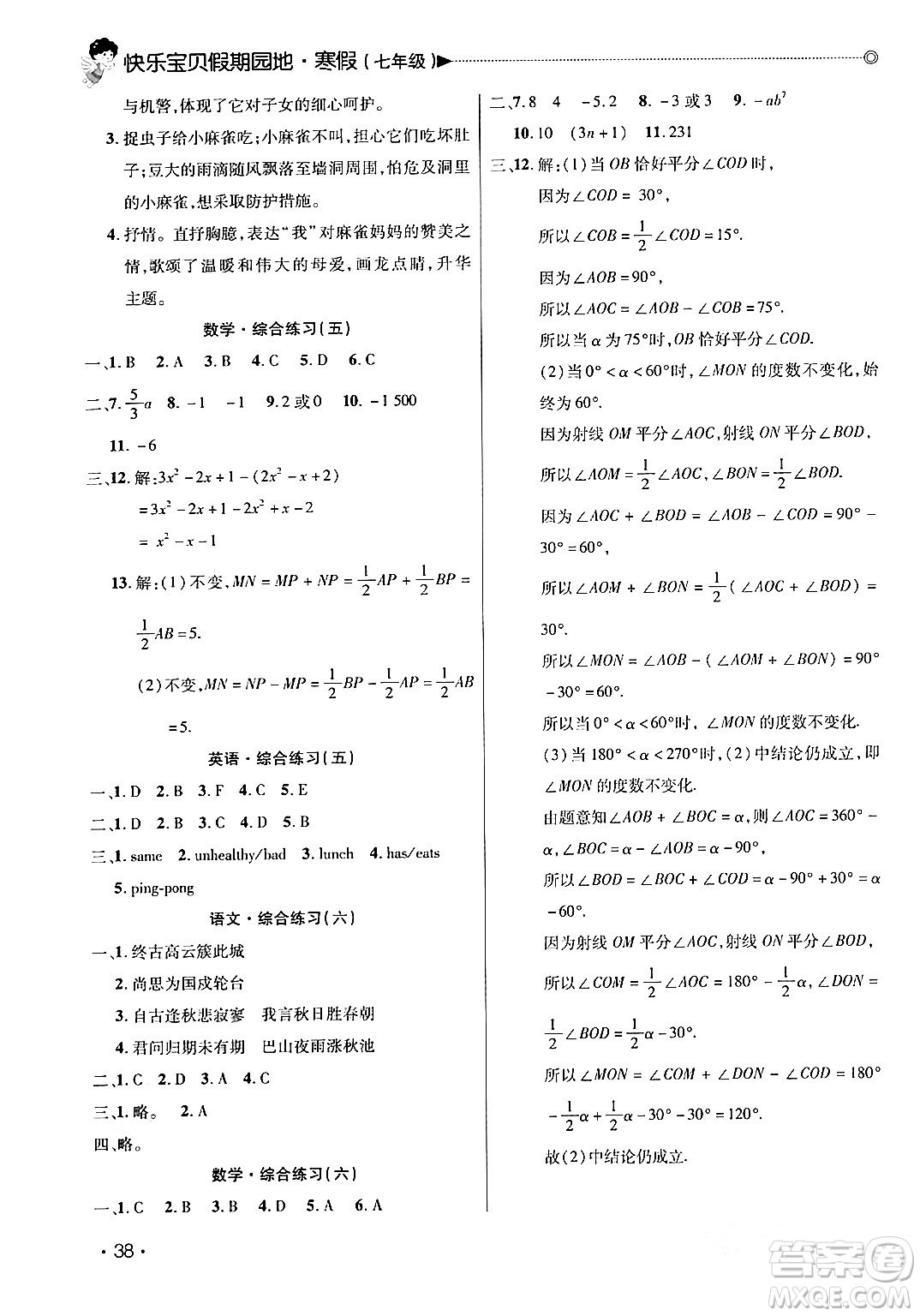 北京交通大學(xué)出版社2024快樂寶貝假期園地七年級(jí)合訂本通用版廣東專版答案