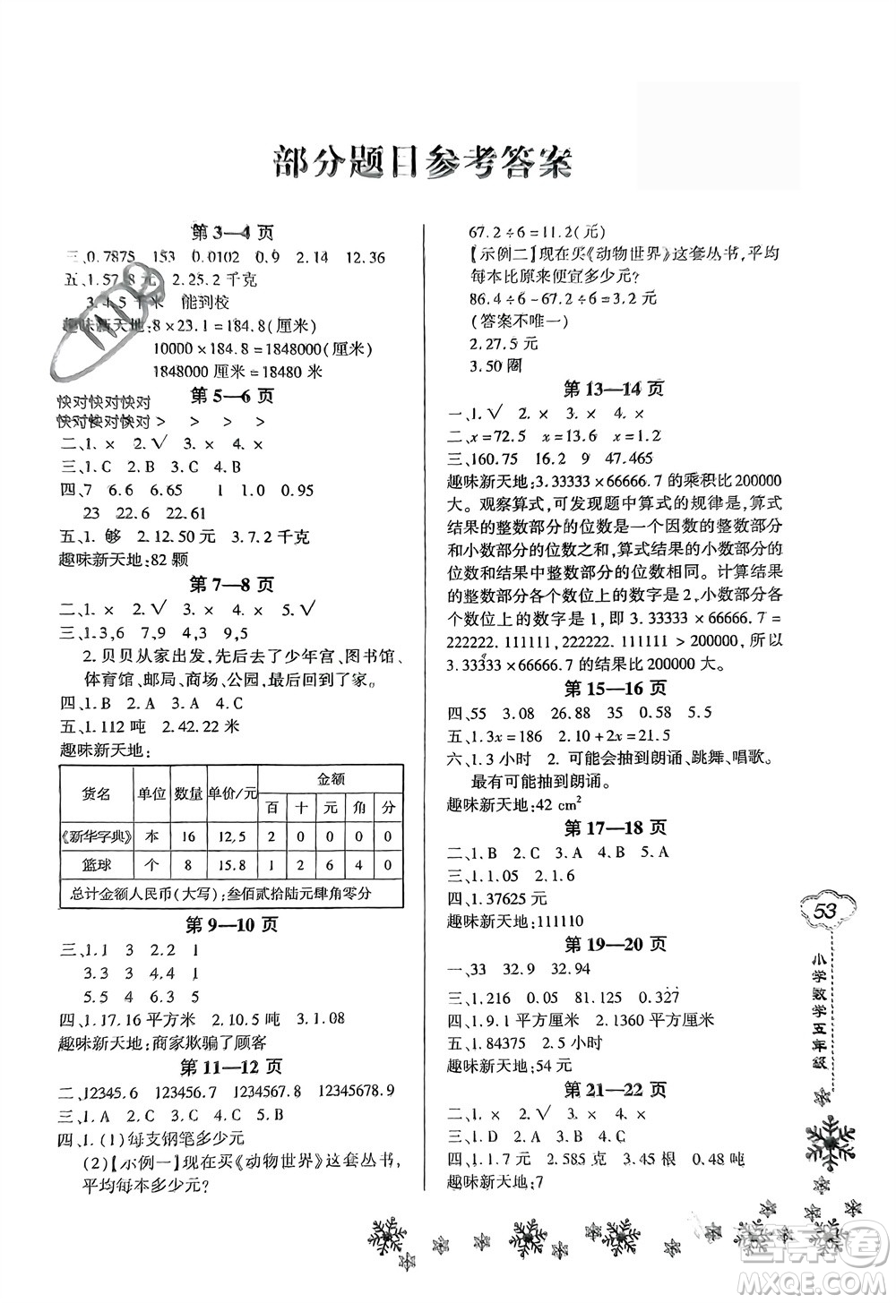 河南電子音像出版社2024新思維寒假作業(yè)小學(xué)數(shù)學(xué)五年級(jí)人教版參考答案