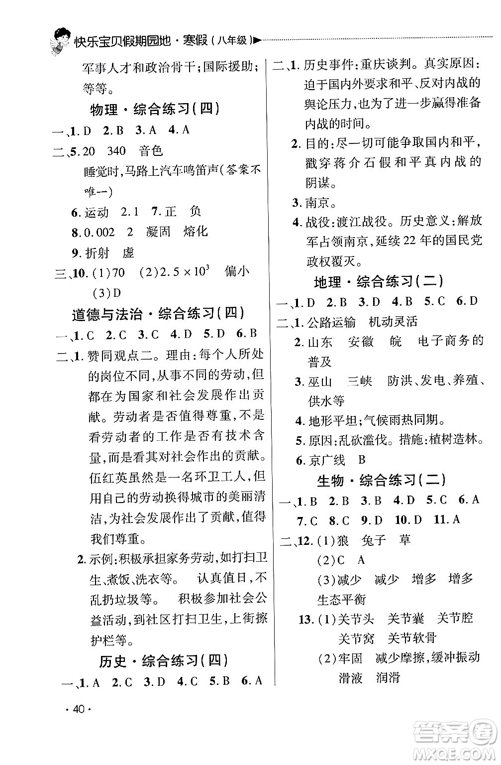 北京交通大學出版社2024快樂寶貝假期園地八年級合訂本通用版廣東專版答案