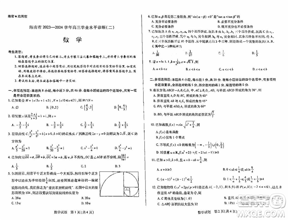 海南省2023-2024學(xué)年高三上學(xué)期1月份學(xué)業(yè)水平診斷二數(shù)學(xué)參考答案