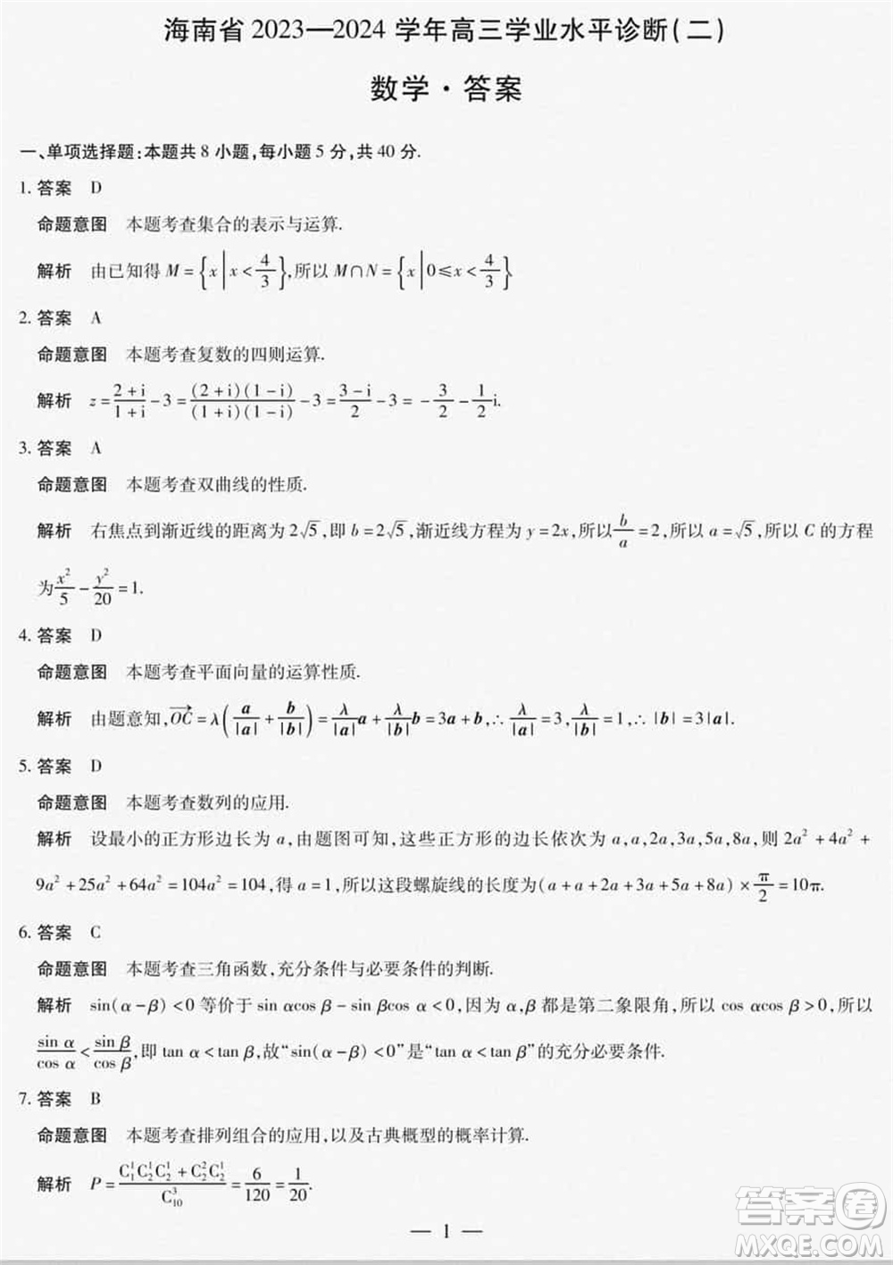 海南省2023-2024學(xué)年高三上學(xué)期1月份學(xué)業(yè)水平診斷二數(shù)學(xué)參考答案