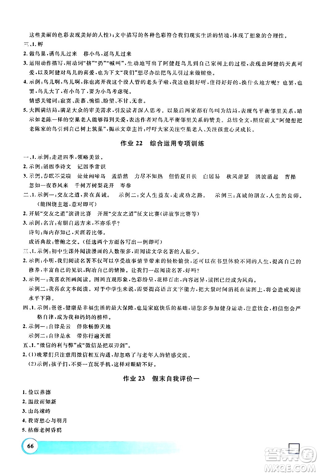 上海大學(xué)出版社2024鐘書金牌寒假作業(yè)導(dǎo)與練七年級(jí)語文通用版上海專版答案