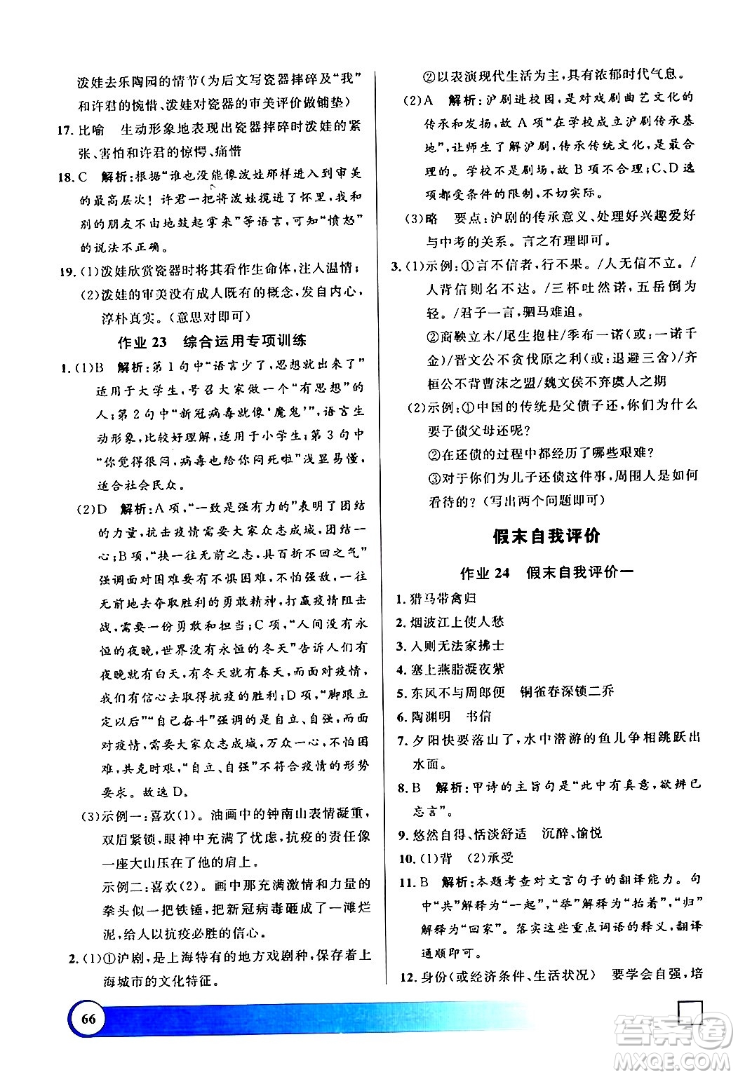 上海大學(xué)出版社2024鐘書金牌寒假作業(yè)導(dǎo)與練八年級語文通用版上海專版答案