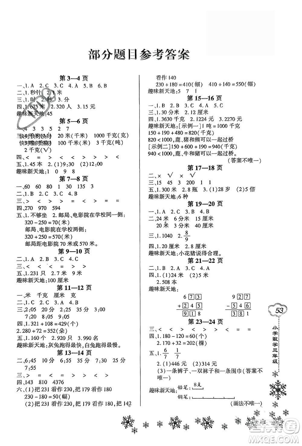 河南電子音像出版社2024新思維寒假作業(yè)小學(xué)數(shù)學(xué)三年級人教版參考答案