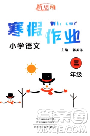 河南電子音像出版社2024新思維寒假作業(yè)小學(xué)語(yǔ)文三年級(jí)部編版參考答案