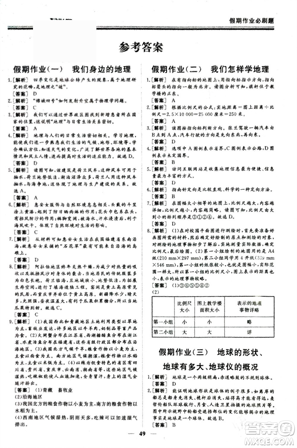 成都地圖出版社2024新思維假期作業(yè)必刷題七年級(jí)地理湘教版參考答案