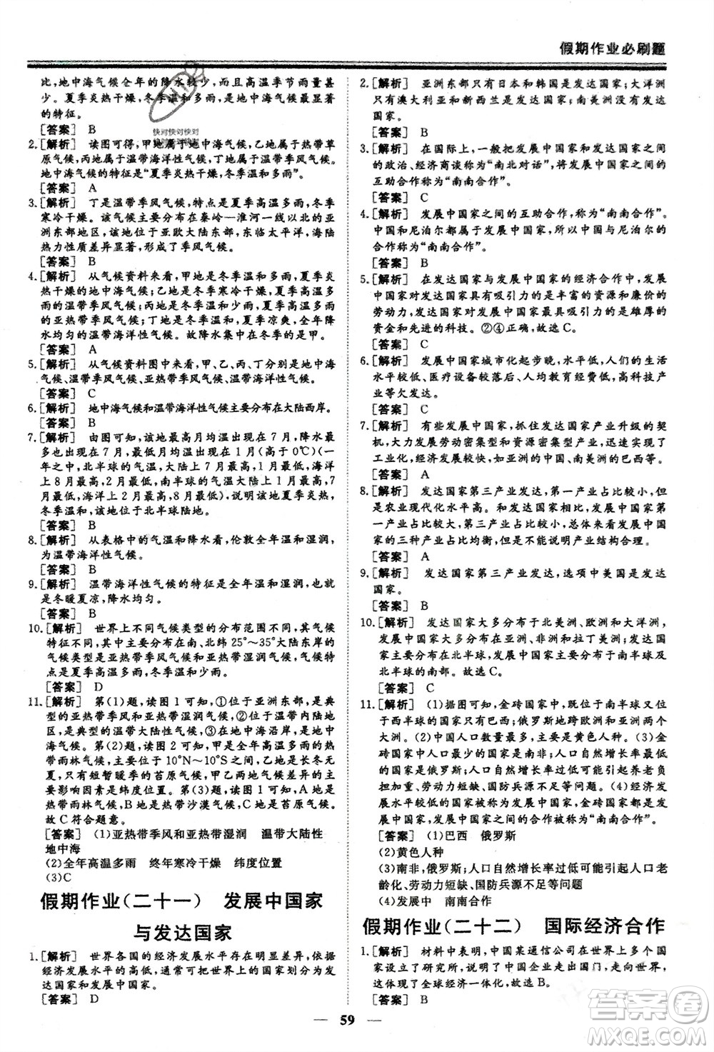 成都地圖出版社2024新思維假期作業(yè)必刷題七年級(jí)地理湘教版參考答案