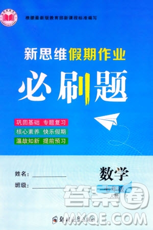 鄭州大學(xué)出版社2024新思維假期作業(yè)必刷題七年級數(shù)學(xué)人教版參考答案