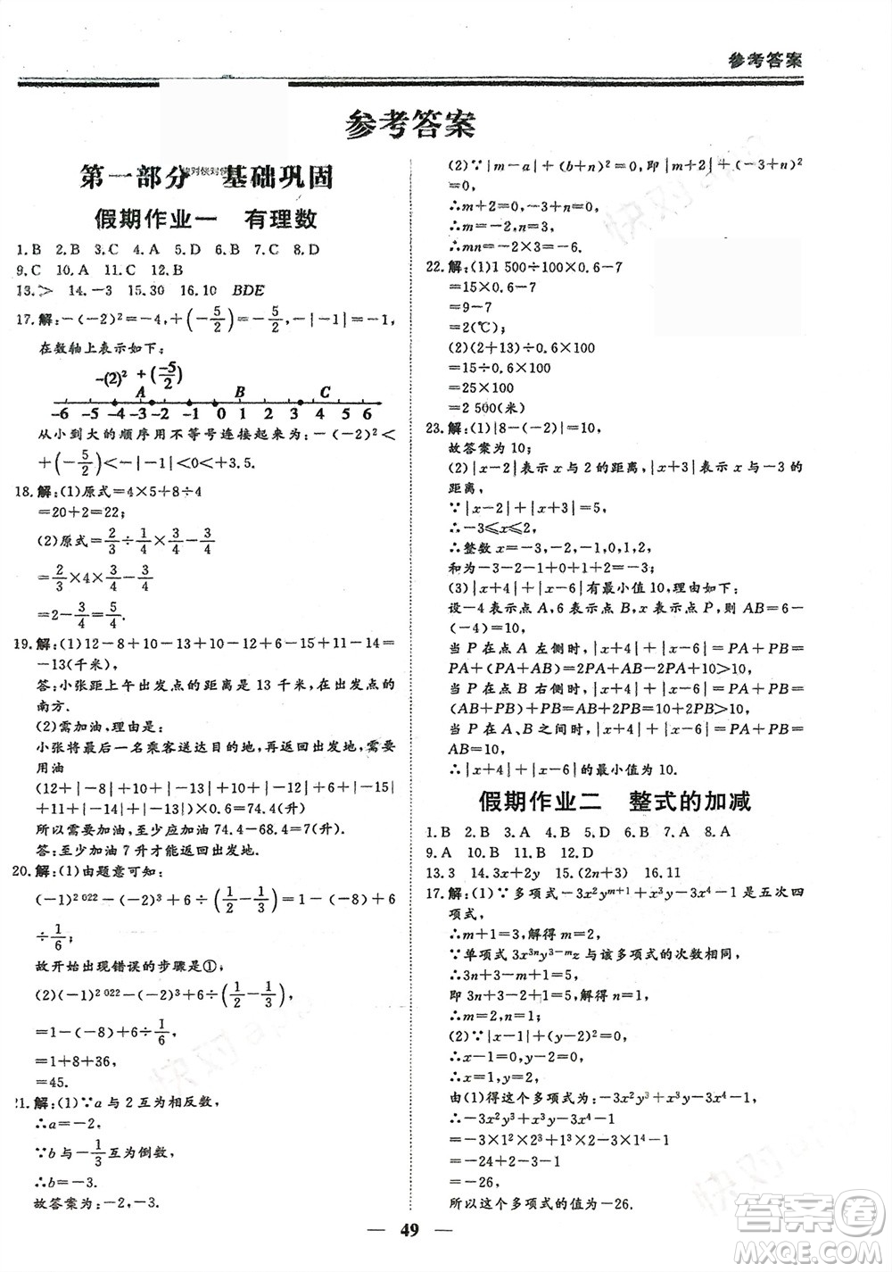 鄭州大學(xué)出版社2024新思維假期作業(yè)必刷題七年級數(shù)學(xué)人教版參考答案