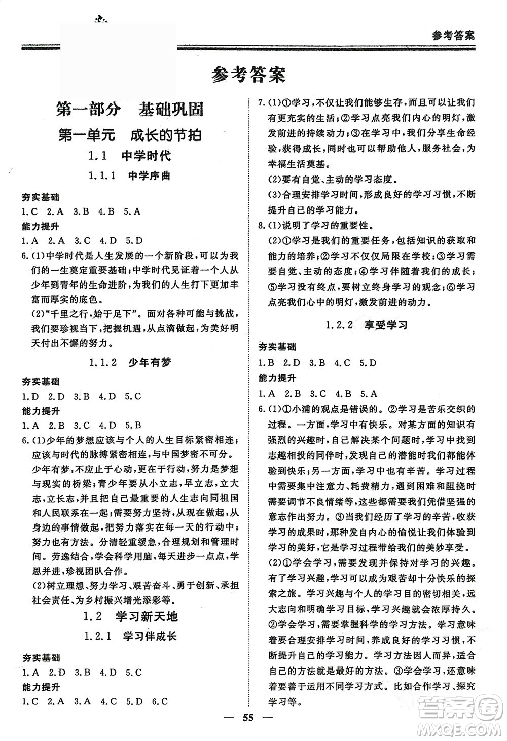 鄭州大學(xué)出版社2024新思維假期作業(yè)必刷題七年級(jí)道德與法治課標(biāo)版參考答案