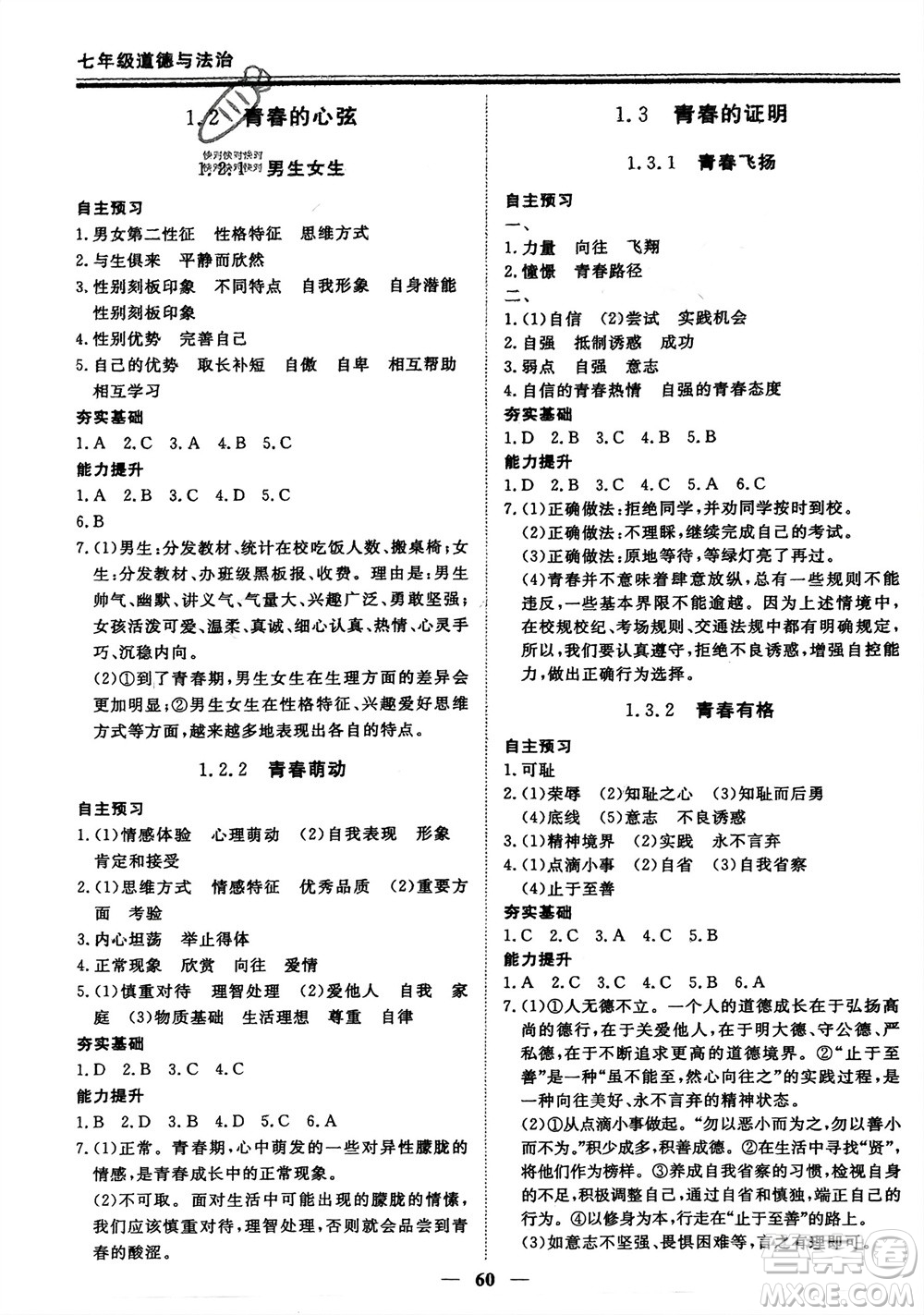 鄭州大學(xué)出版社2024新思維假期作業(yè)必刷題七年級(jí)道德與法治課標(biāo)版參考答案