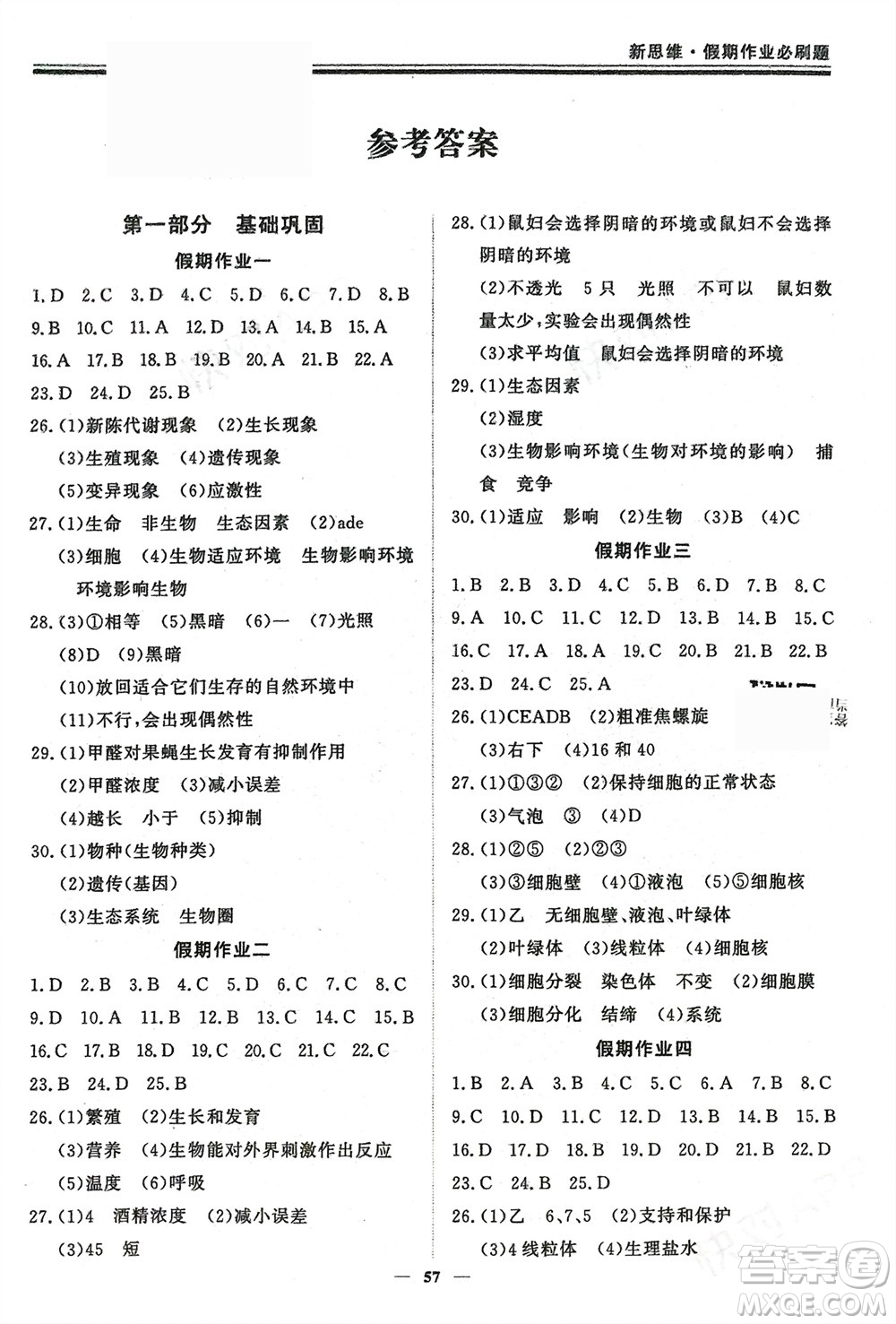 鄭州大學出版社2024新思維假期作業(yè)必刷題七年級生物北師大版參考答案