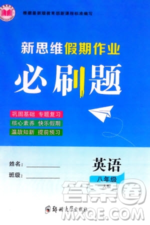 鄭州大學出版社2024新思維假期作業(yè)必刷題八年級英語人教版參考答案