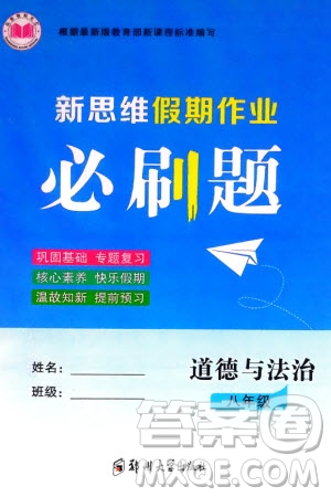 鄭州大學(xué)出版社2024新思維假期作業(yè)必刷題八年級道德與法治課標(biāo)版參考答案