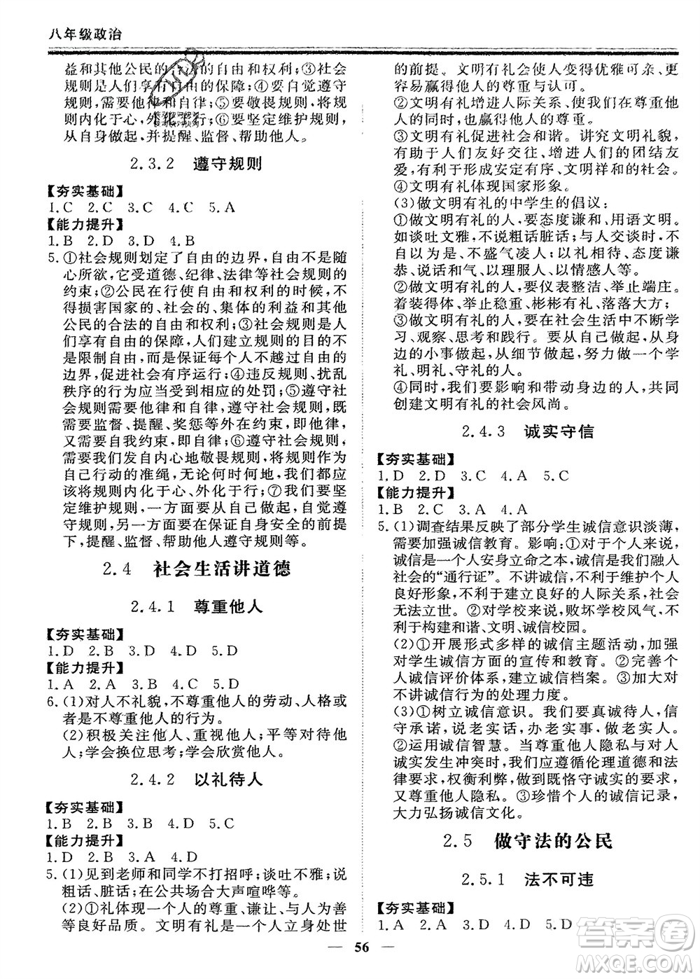 鄭州大學(xué)出版社2024新思維假期作業(yè)必刷題八年級道德與法治課標(biāo)版參考答案