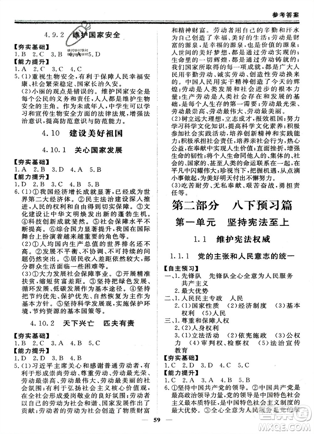 鄭州大學(xué)出版社2024新思維假期作業(yè)必刷題八年級道德與法治課標(biāo)版參考答案