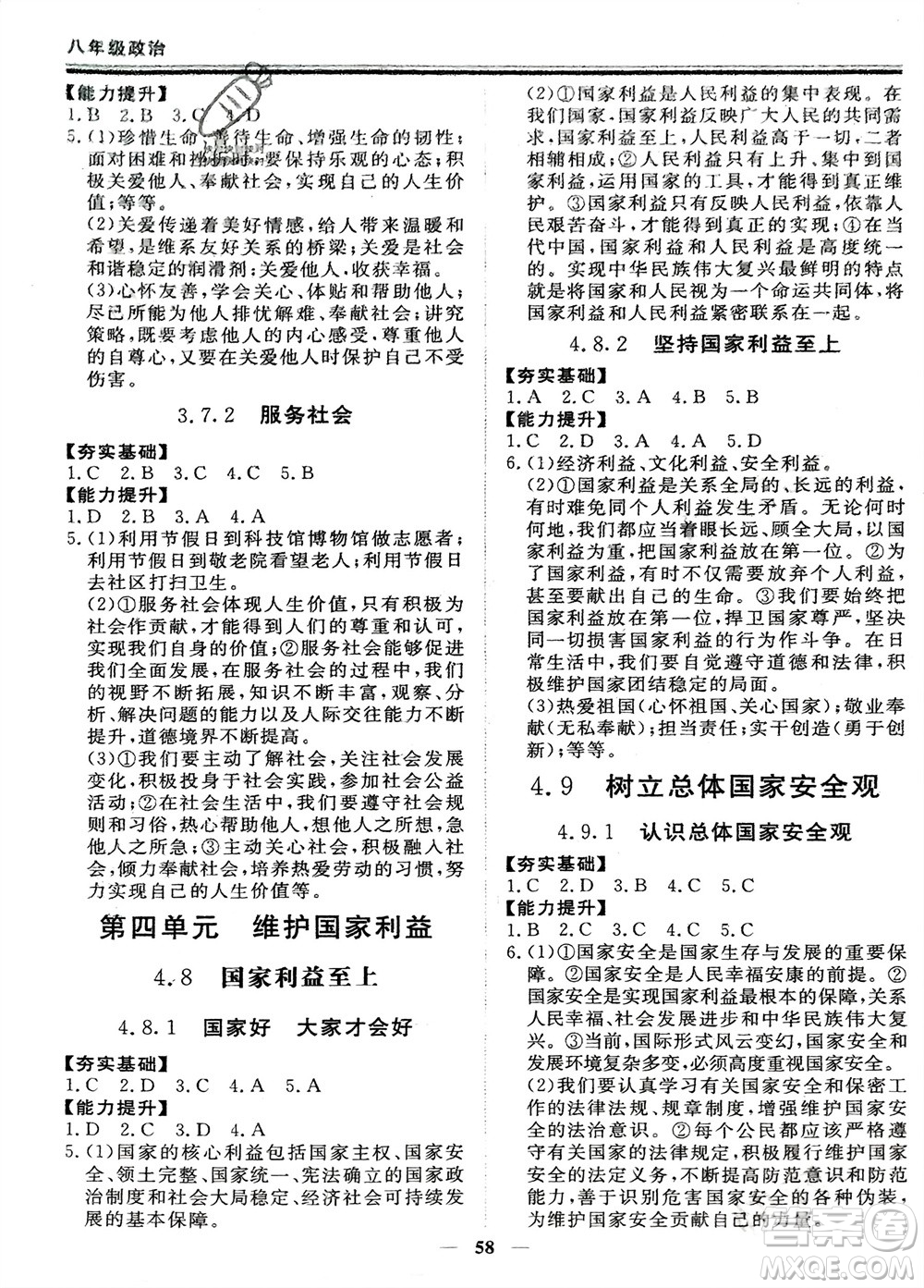 鄭州大學(xué)出版社2024新思維假期作業(yè)必刷題八年級道德與法治課標(biāo)版參考答案