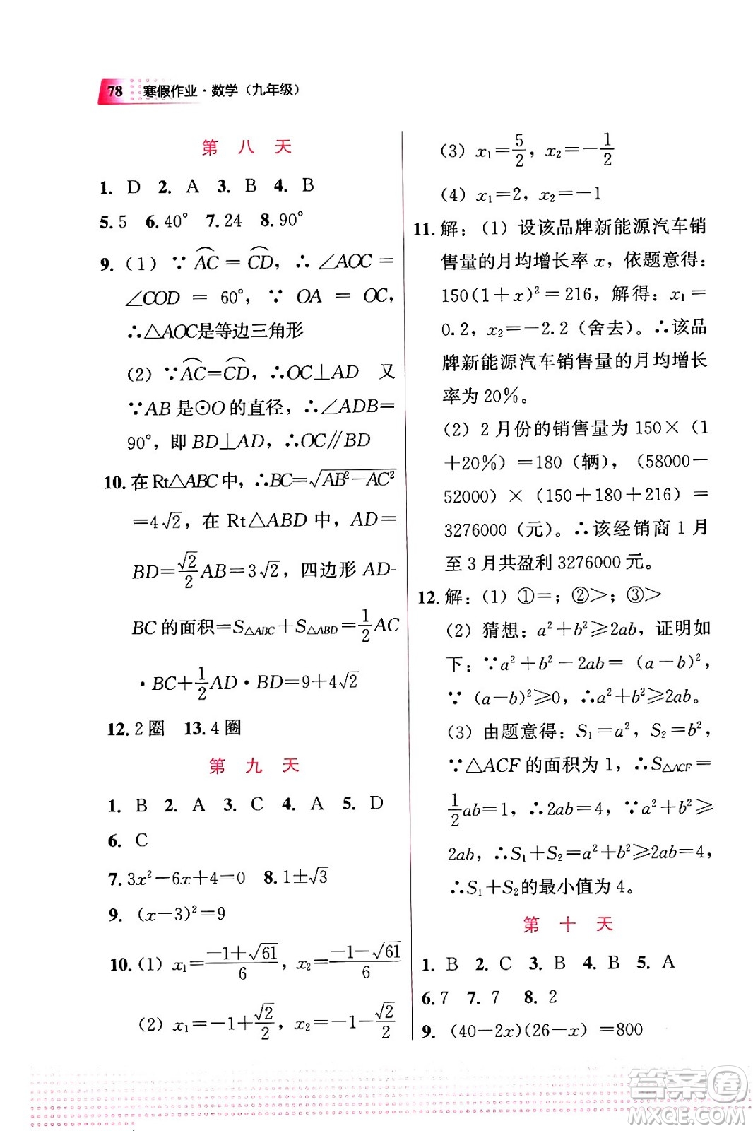 教育科學(xué)出版社2024寒假作業(yè)九年級數(shù)學(xué)通用版答案