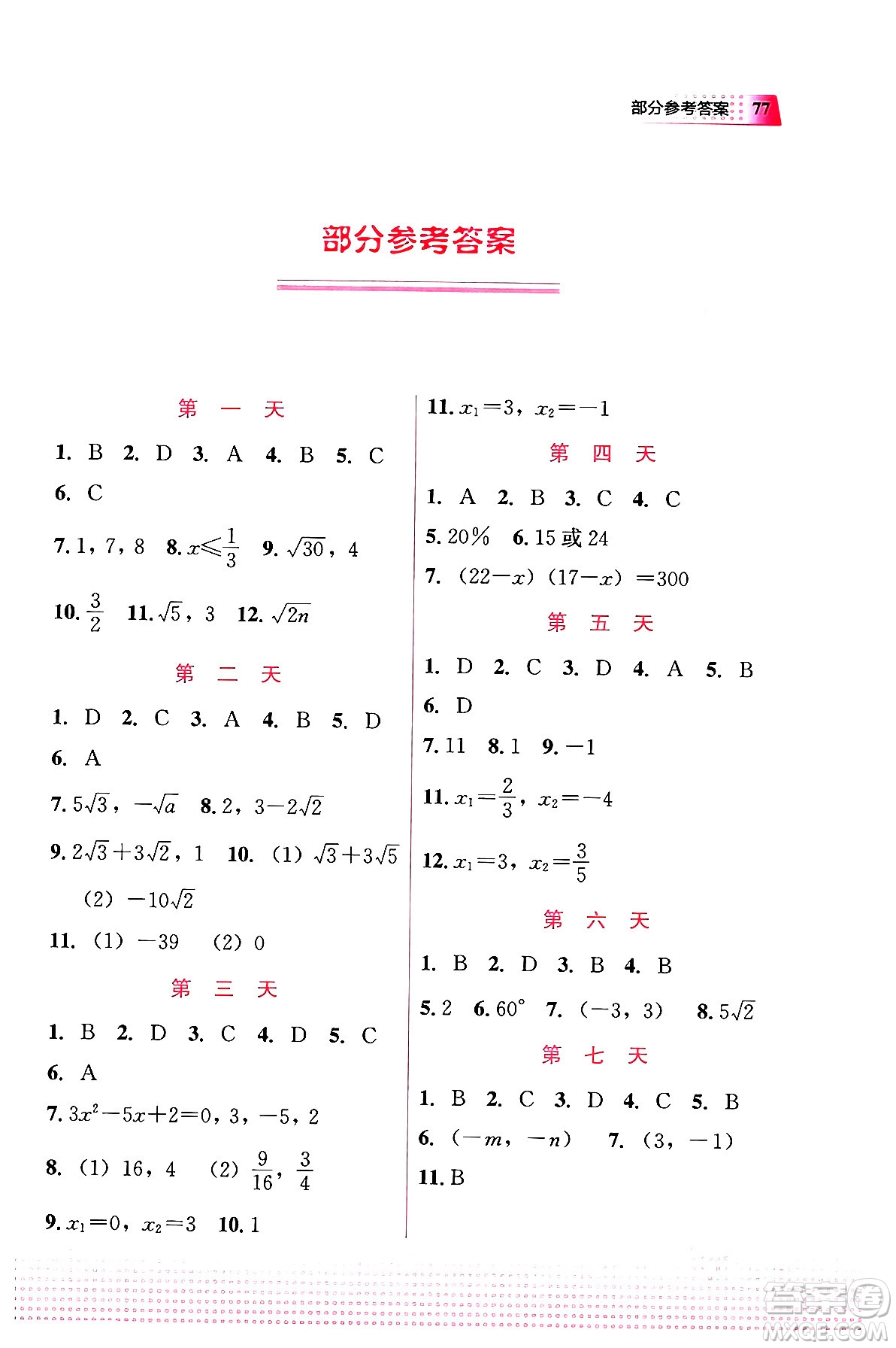 教育科學(xué)出版社2024寒假作業(yè)九年級數(shù)學(xué)通用版答案