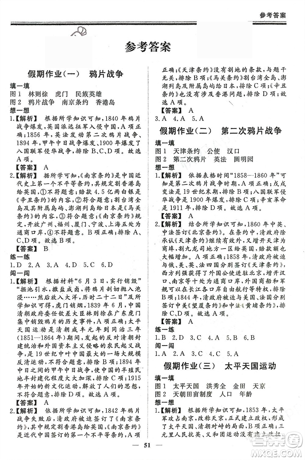 鄭州大學(xué)出版社2024新思維假期作業(yè)必刷題八年級歷史課標(biāo)版參考答案