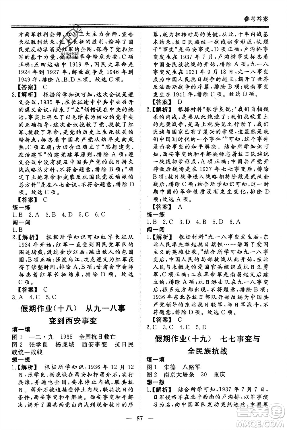 鄭州大學(xué)出版社2024新思維假期作業(yè)必刷題八年級歷史課標(biāo)版參考答案