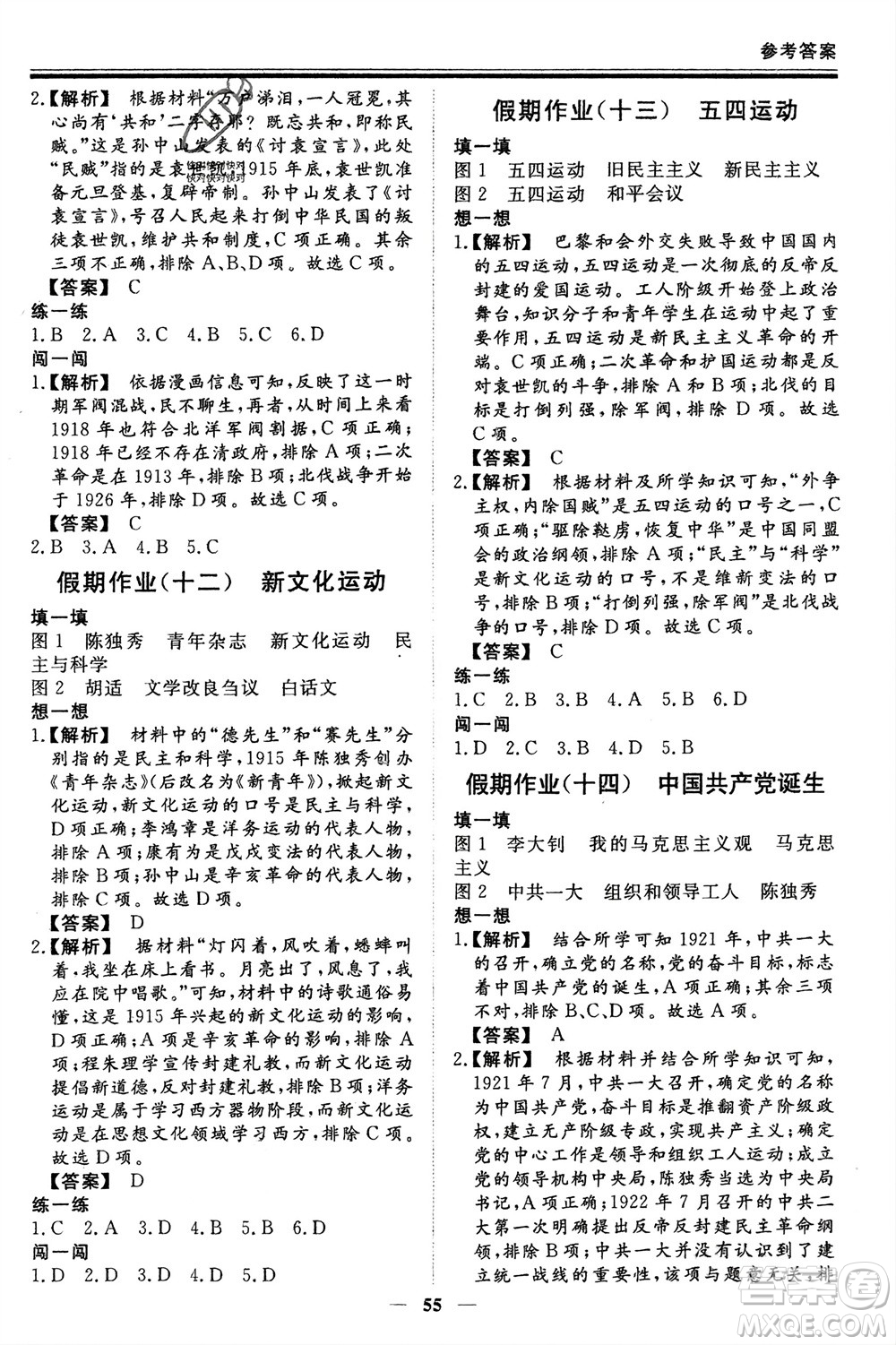 鄭州大學(xué)出版社2024新思維假期作業(yè)必刷題八年級歷史課標(biāo)版參考答案