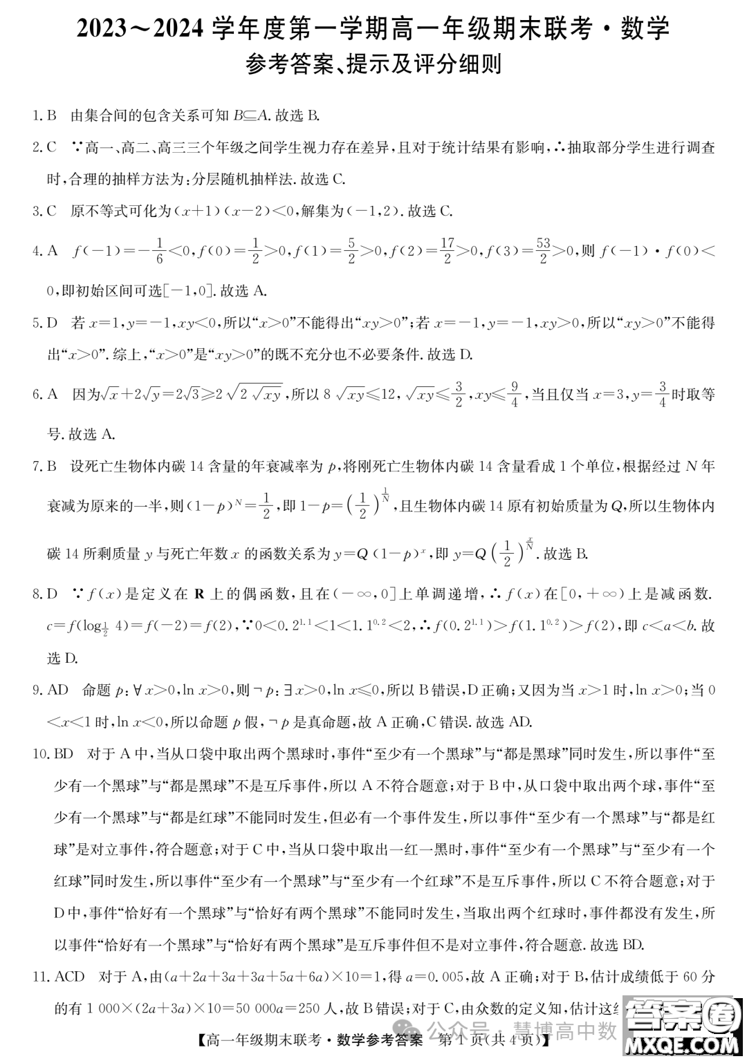 安徽皖北六校2023-2024學(xué)年高一上學(xué)期期末聯(lián)考數(shù)學(xué)試題答案