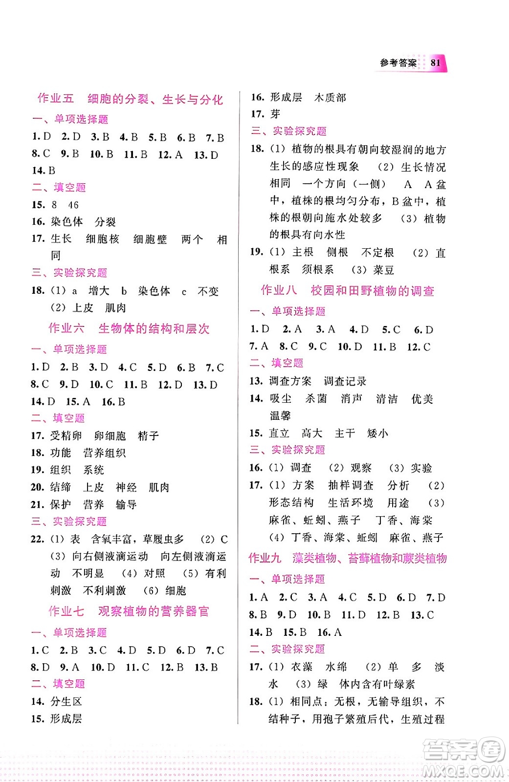 教育科學(xué)出版社2024寒假作業(yè)七年級(jí)生物通用版答案