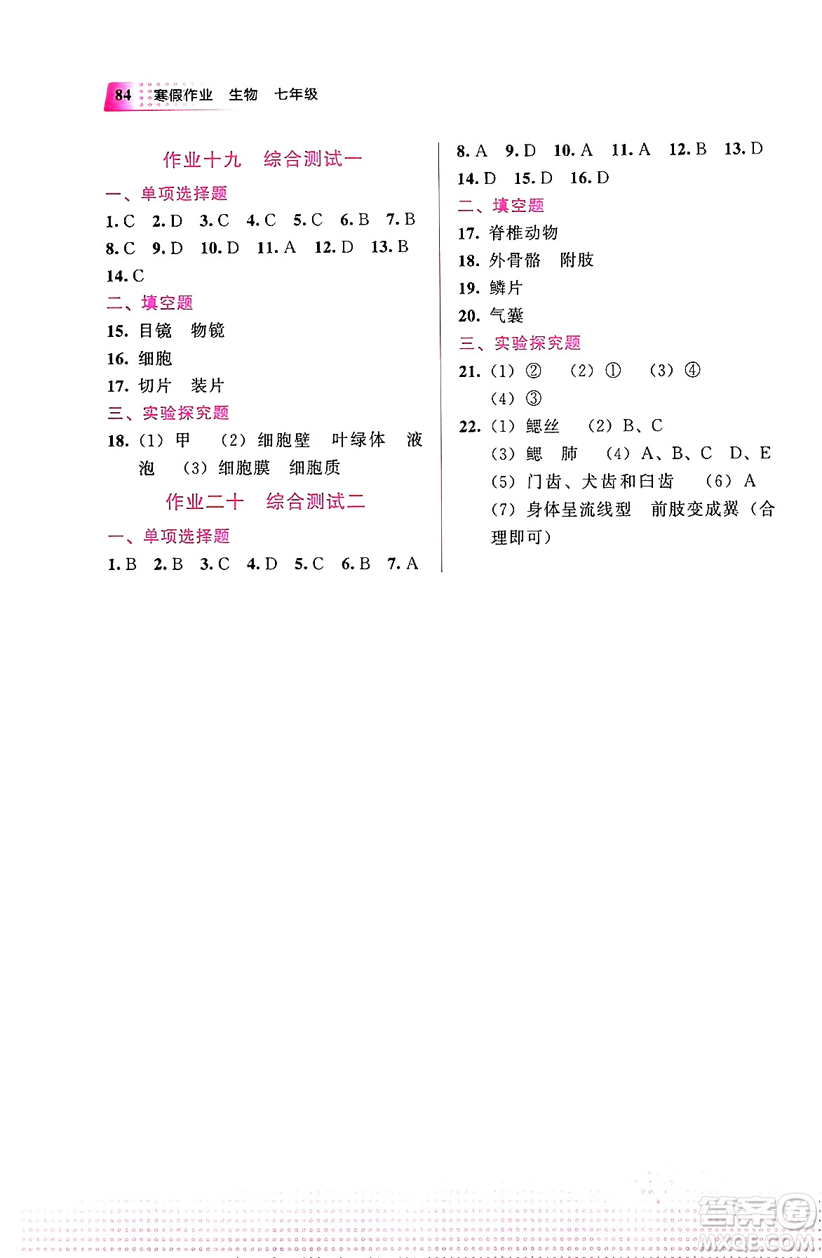 教育科學(xué)出版社2024寒假作業(yè)七年級(jí)生物通用版答案