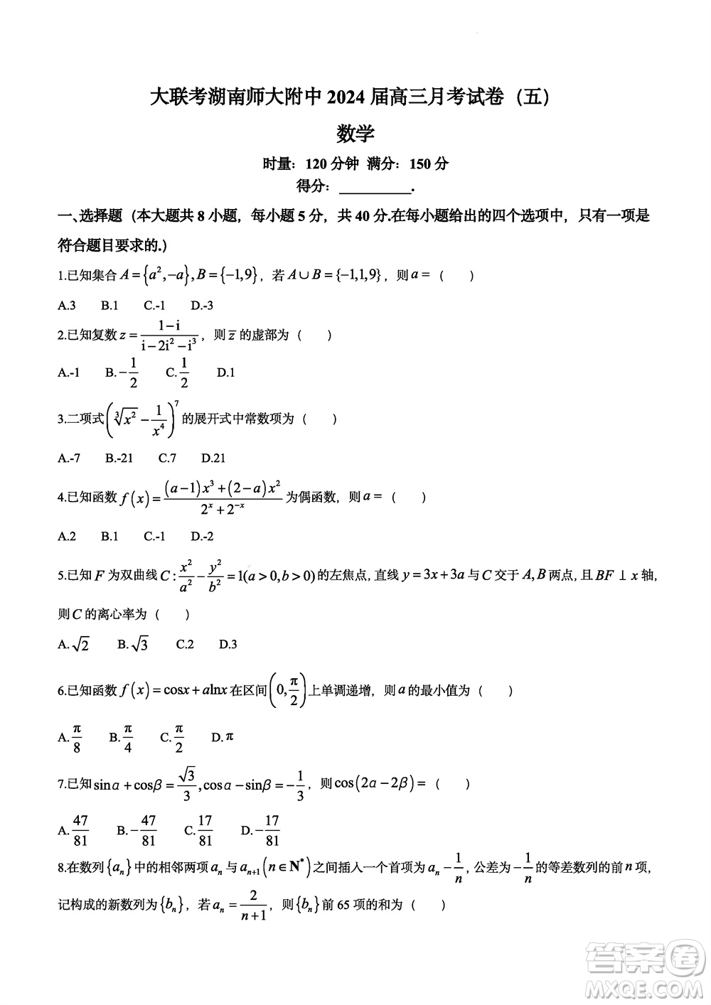 大聯(lián)考湖南師大附中2024屆高三上學(xué)期月考五數(shù)學(xué)參考答案