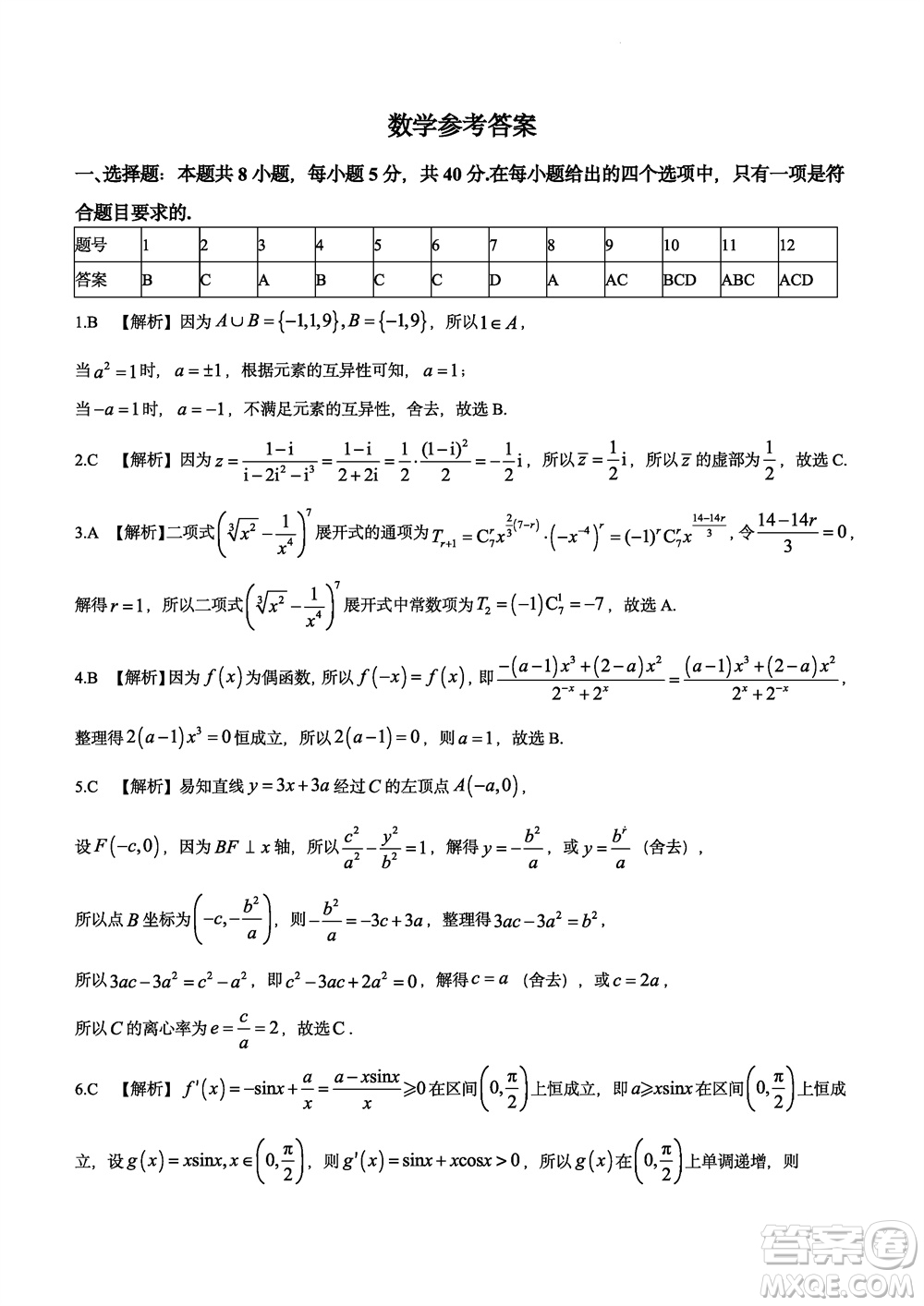 大聯(lián)考湖南師大附中2024屆高三上學(xué)期月考五數(shù)學(xué)參考答案