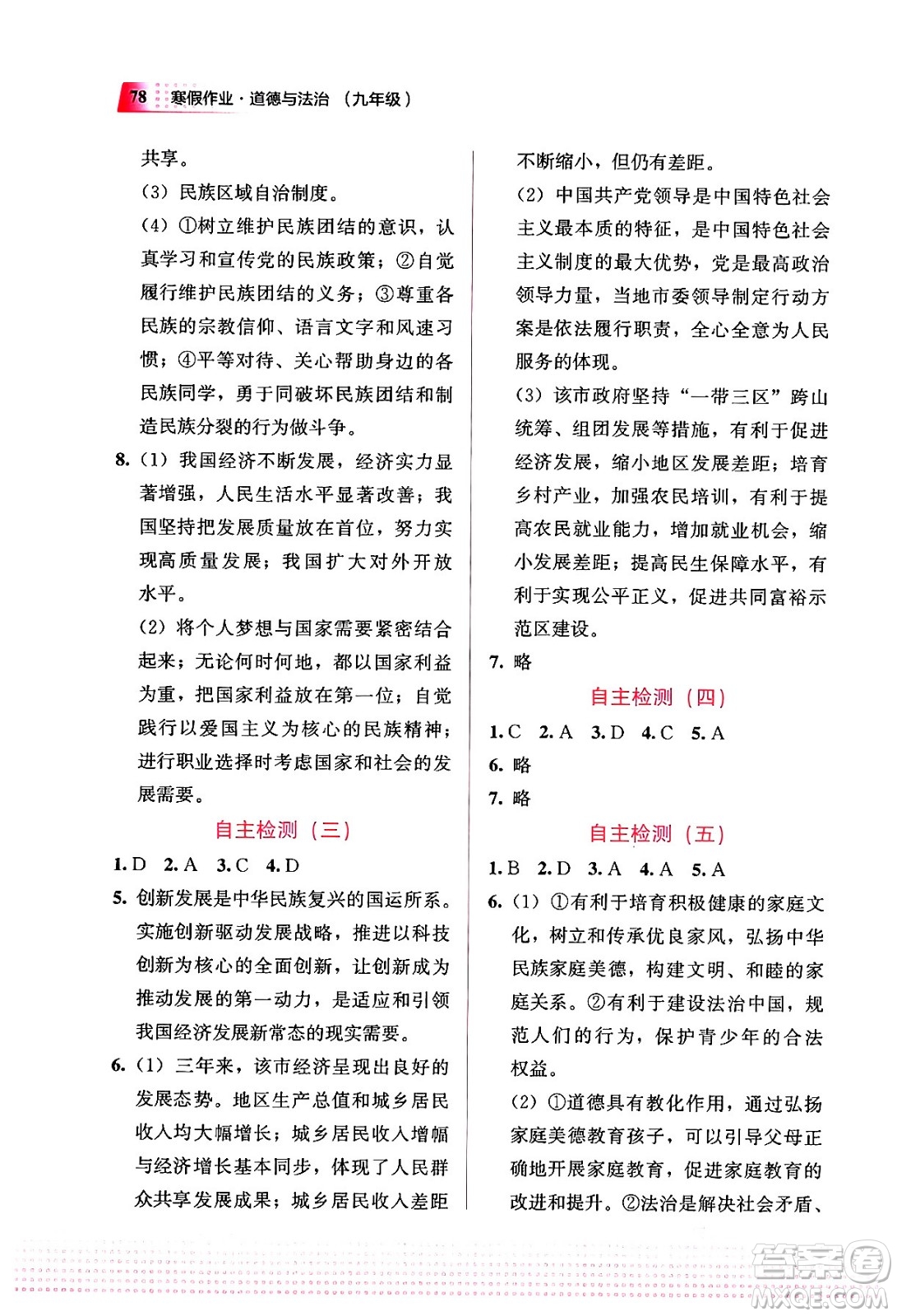 教育科學(xué)出版社2024寒假作業(yè)九年級(jí)道德與法治通用版答案