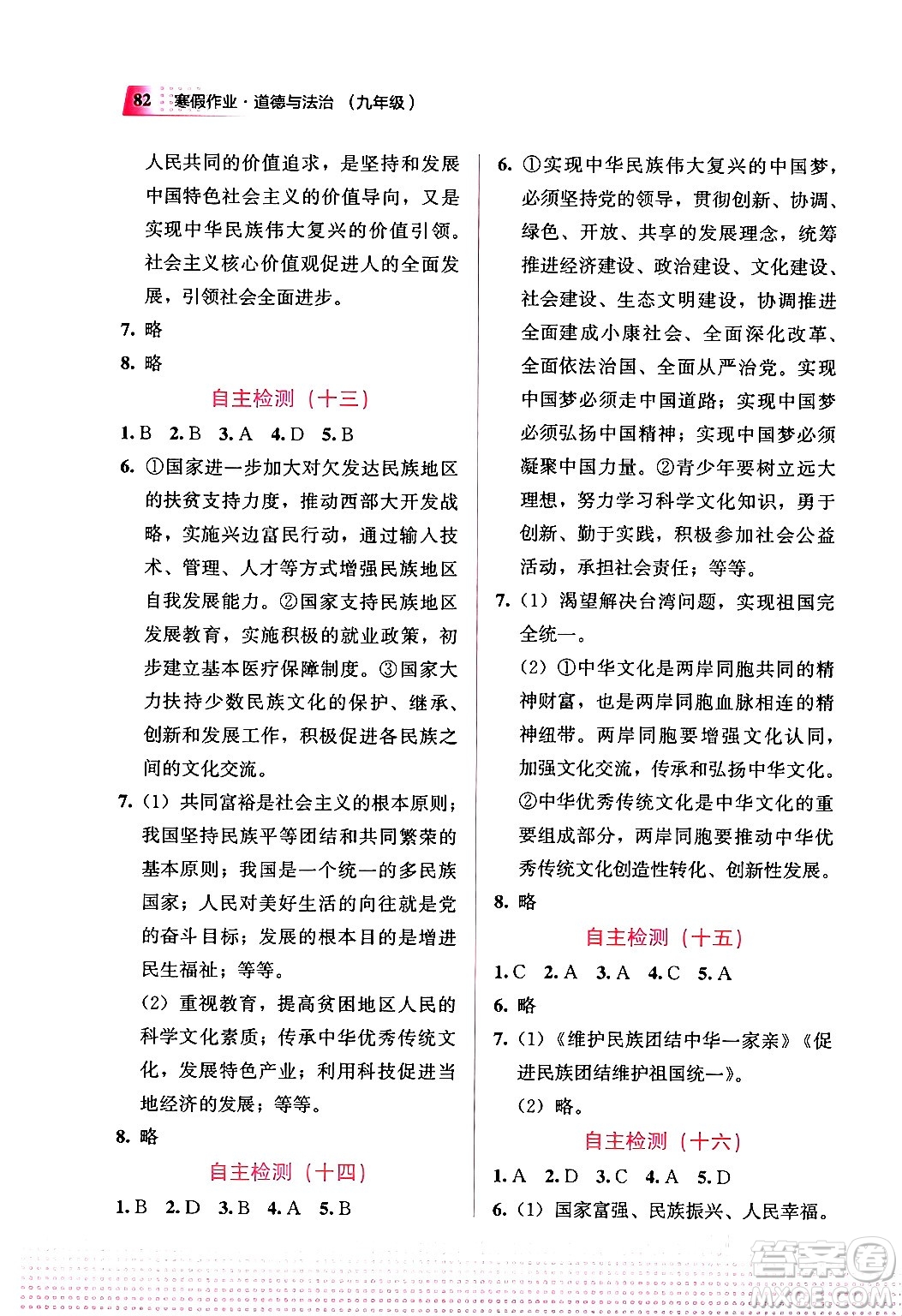 教育科學(xué)出版社2024寒假作業(yè)九年級(jí)道德與法治通用版答案