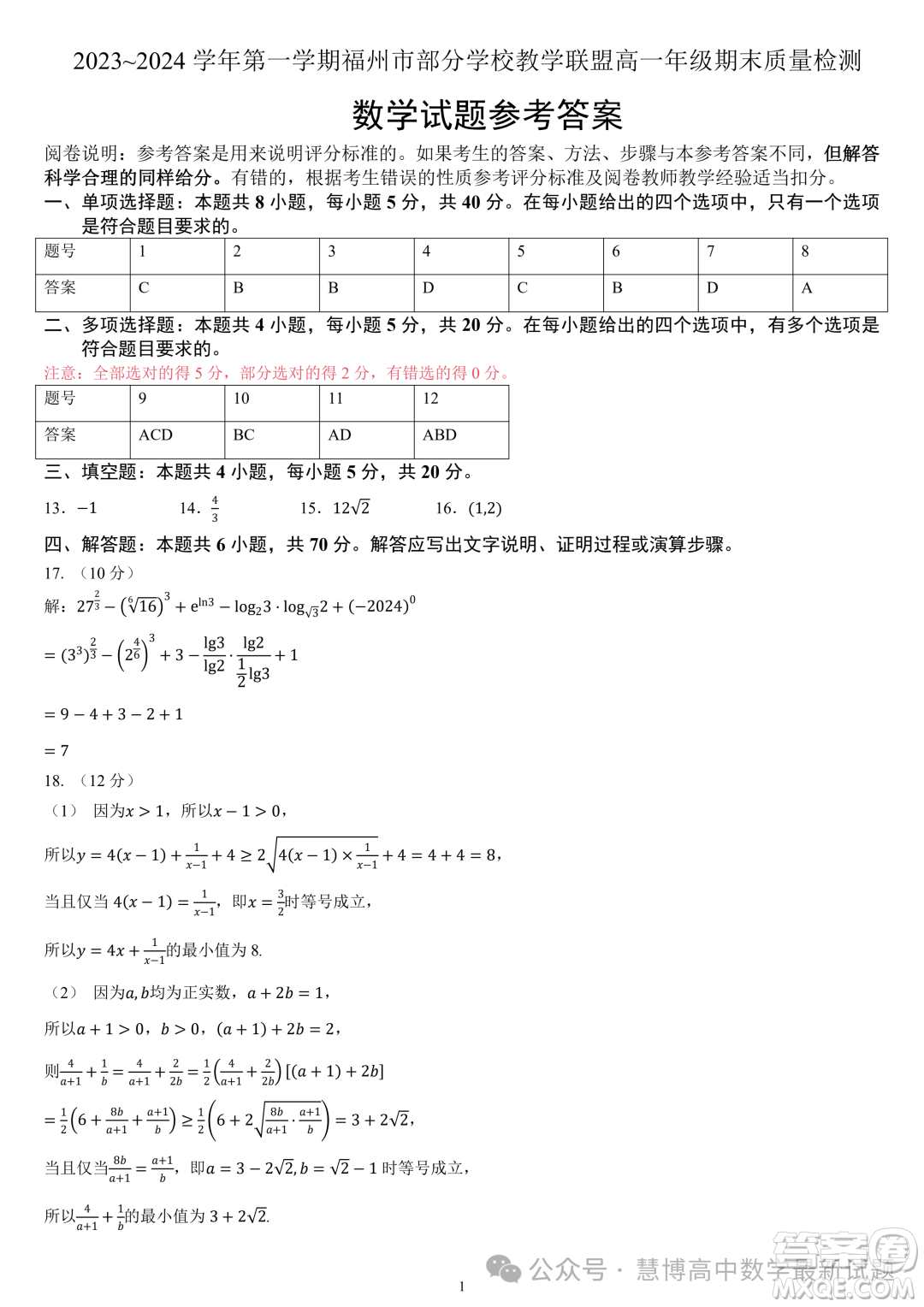 福州部分學校教學聯(lián)盟2023-2024學年高一上學期期末質(zhì)檢數(shù)學試題答案