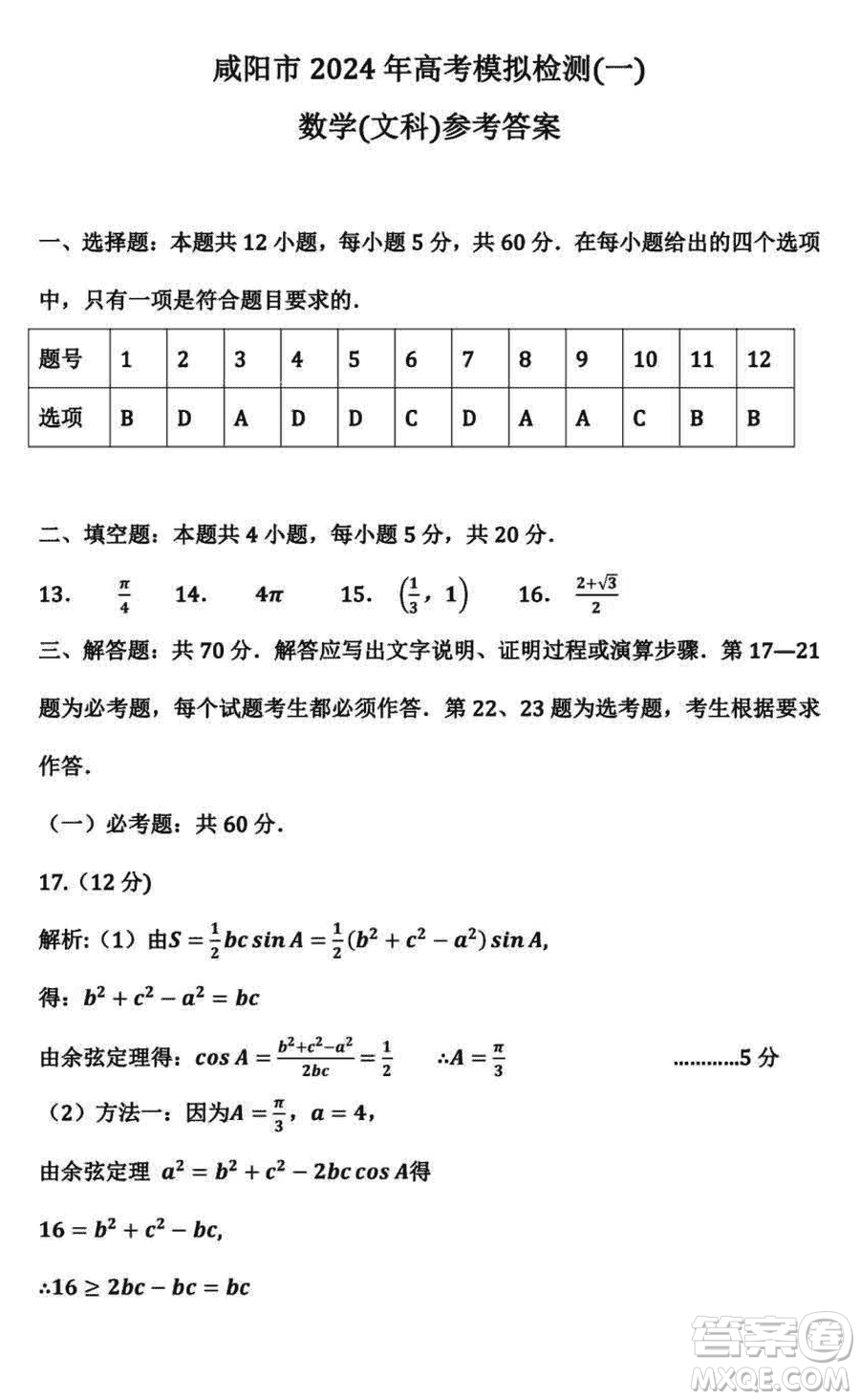 咸陽市2024屆高三上學(xué)期1月份高考模擬檢測一文科數(shù)學(xué)參考答案