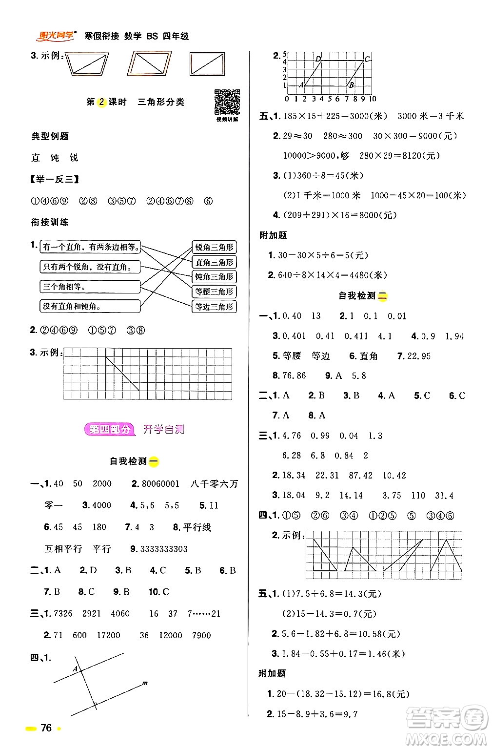 江西教育出版社2024陽光同學寒假銜接四年級數(shù)學北師大版答案