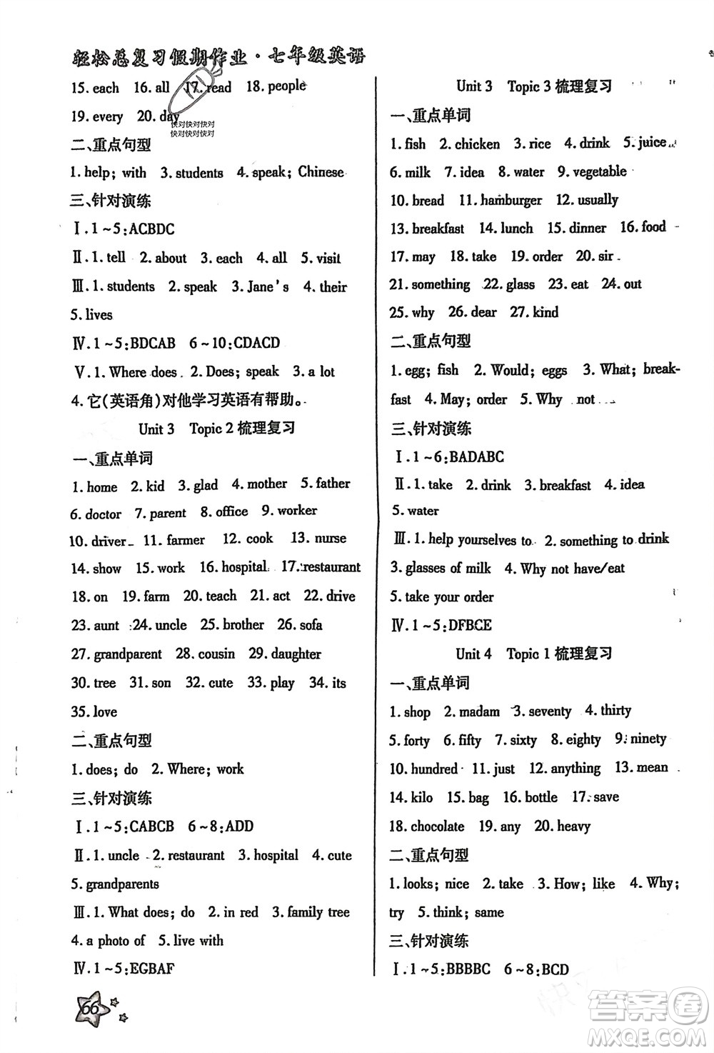 河北科學(xué)技術(shù)出版社2024輕松總復(fù)習(xí)假期作業(yè)輕松寒假七年級(jí)英語通用版參考答案