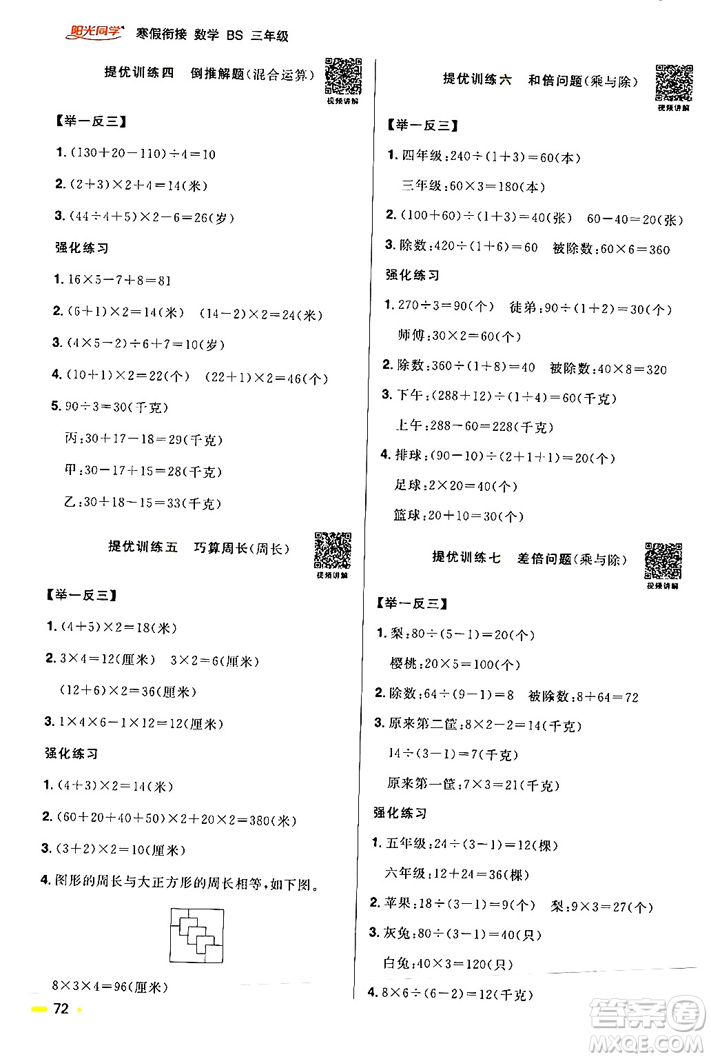 江西教育出版社2024陽光同學(xué)寒假銜接三年級(jí)數(shù)學(xué)北師大版答案