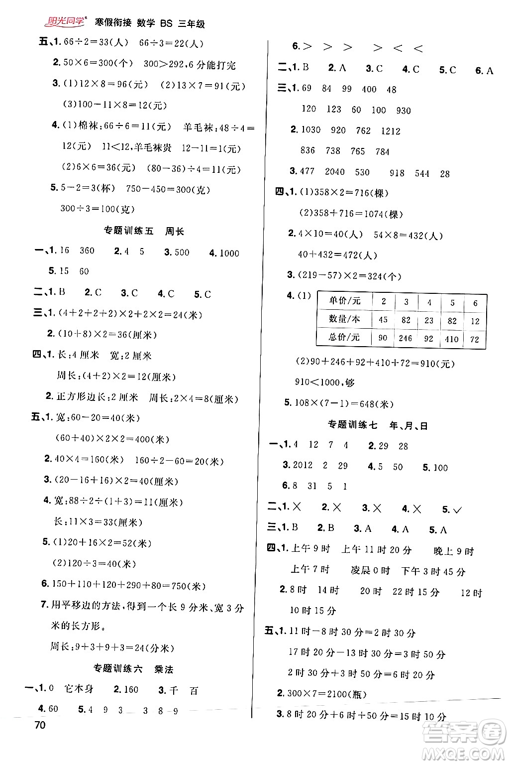 江西教育出版社2024陽光同學(xué)寒假銜接三年級(jí)數(shù)學(xué)北師大版答案