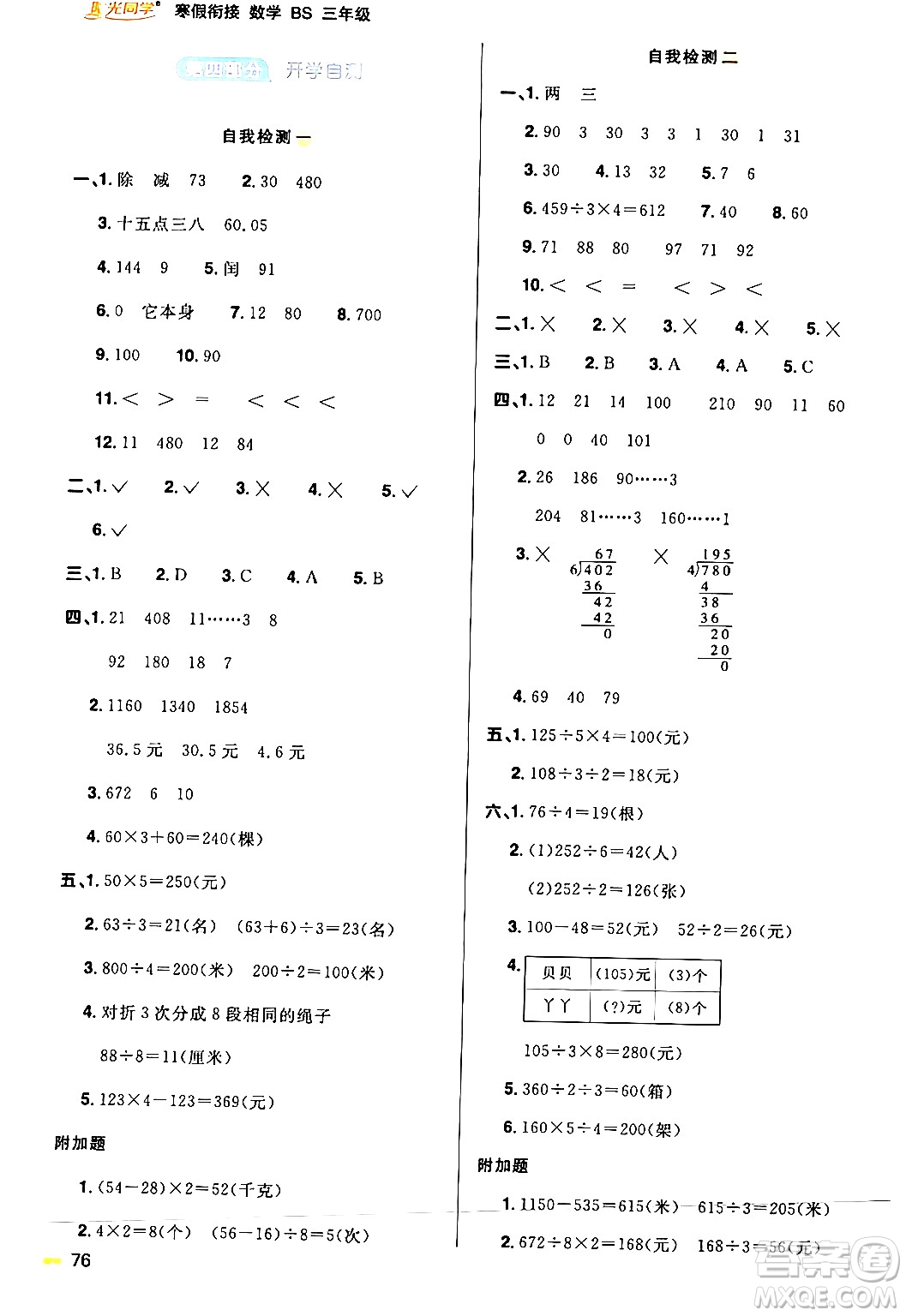 江西教育出版社2024陽光同學(xué)寒假銜接三年級(jí)數(shù)學(xué)北師大版答案