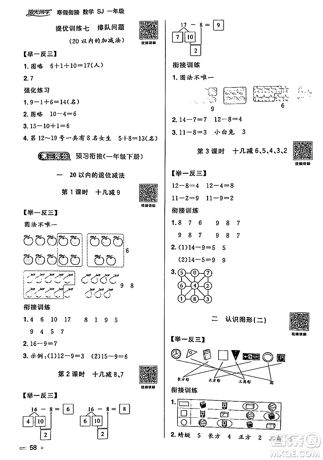 江西教育出版社2024陽(yáng)光同學(xué)寒假銜接一年級(jí)數(shù)學(xué)蘇教版答案