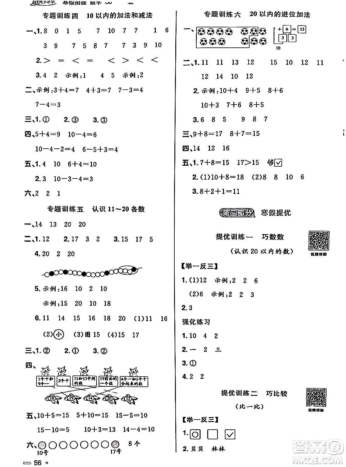 江西教育出版社2024陽(yáng)光同學(xué)寒假銜接一年級(jí)數(shù)學(xué)蘇教版答案