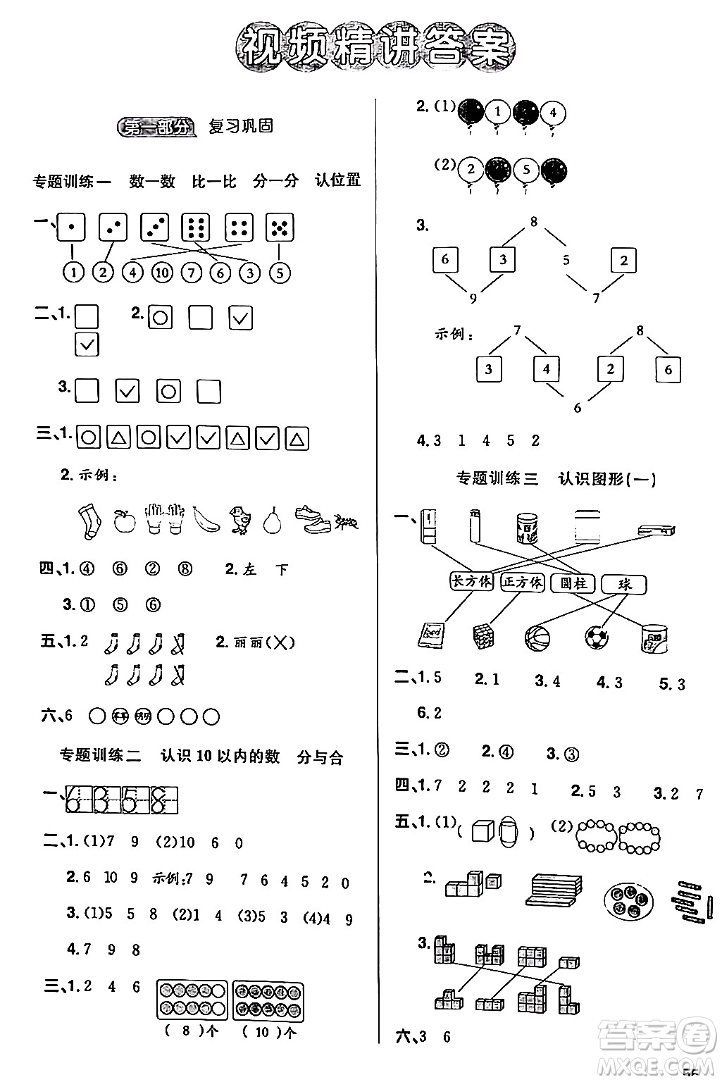 江西教育出版社2024陽(yáng)光同學(xué)寒假銜接一年級(jí)數(shù)學(xué)蘇教版答案