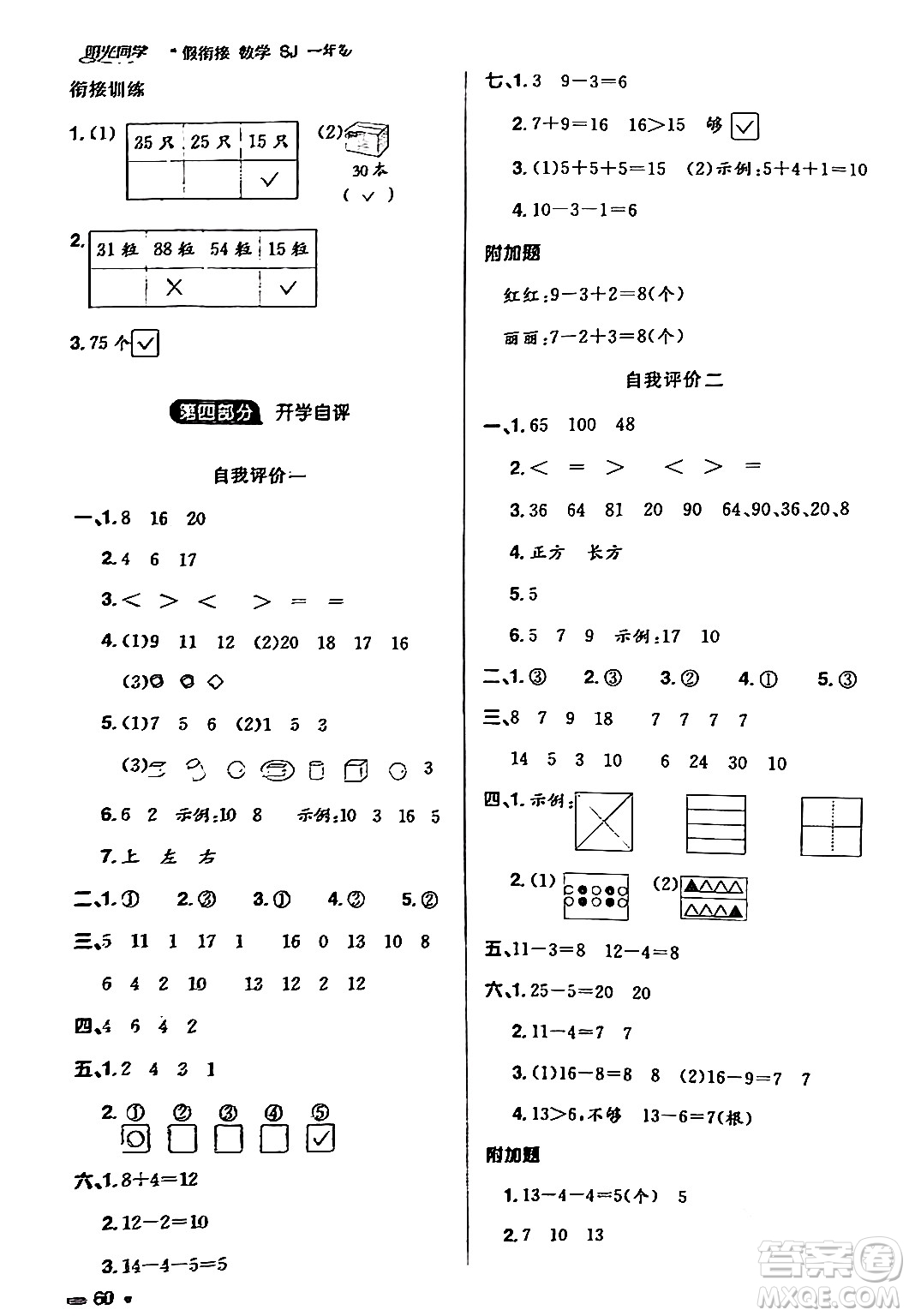 江西教育出版社2024陽(yáng)光同學(xué)寒假銜接一年級(jí)數(shù)學(xué)蘇教版答案